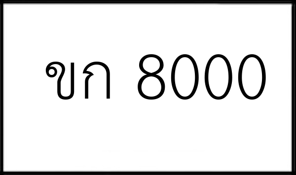 ขก 8000